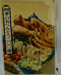 四季のおべんとう二〇〇選