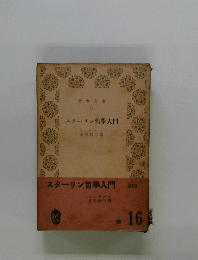 スターリン哲學入門