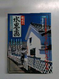 趣味の 水墨画　２００１年８月