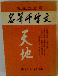 名筆千字文　天地篇