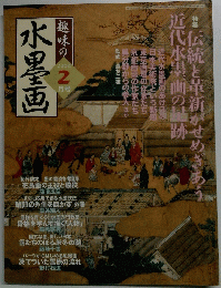 趣味の水墨画　２