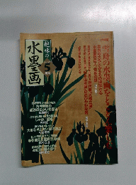 水墨画　2002年5月号