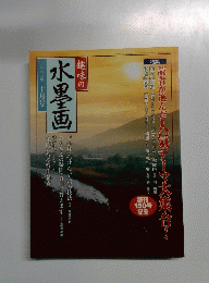 趣味の水墨画　2001年10月号