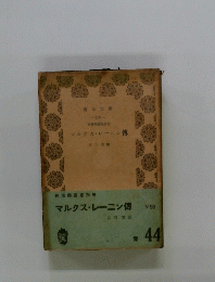マルクス・レーニン傳