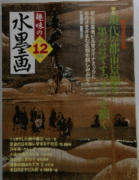 趣味の水墨画　2005年12月号