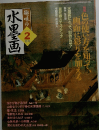 趣味の水墨画　2006年2月号