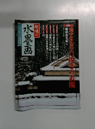 水墨画　二〇〇二年二月号　