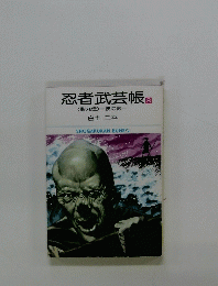 忍者武芸帳　8