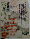 趣味の水墨画　2002年7月号