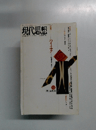 現代思想　1991年12月
