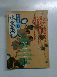 趣味の水墨画　2002年8月号