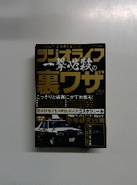 ラジオライフ裏ワザ　こっそりと確実にかすめ取る!