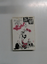 新劇　384号