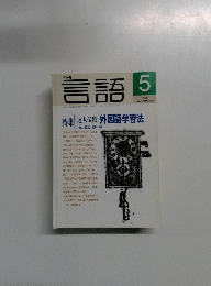 言語　2001年5月号　Vol.30No.6