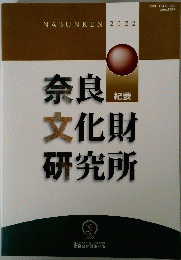奈良文化財研究所