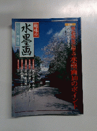 趣味の水墨画　2002年4月号　　