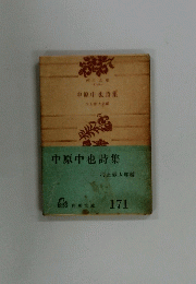 中原中也詩集　171　