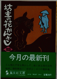 坊主の花かんざし 4