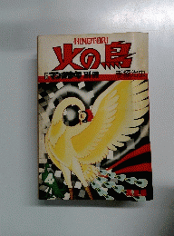 火の鳥　　