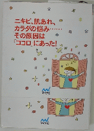 ニキビ、肌あれ、 カラダの悩み。。。その原因は 「ココロ」にあった!
