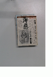 海燕 1982 創刊新年号