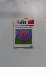生活指導　１９９３年４月