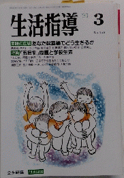 生活指導　1993年3月号　No.453