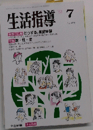 生活指導  1993年7月