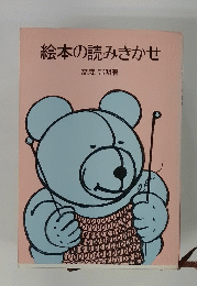 絵本の読みきかせ