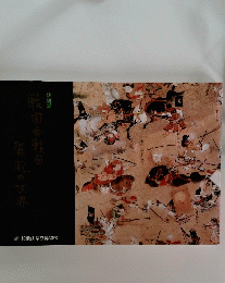 特別展　戦国合戦図