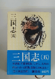 三国志　五