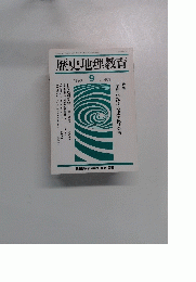 歴史地理教育　1990年9月