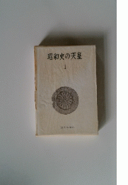 昭和史の天皇　1
