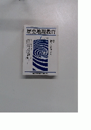 歴史地理教育　1992年7月