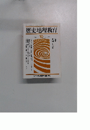 歴史地理教育 1991年10月