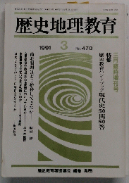 歴史地理教育 470 1991年3月号