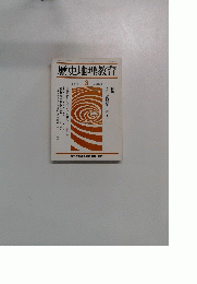 歴史地理教育　1991年3月号　No.469