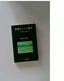 日本のシジミ漁業