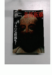 芸術新潮　2006年11月号