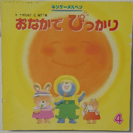おなかでぴっかり