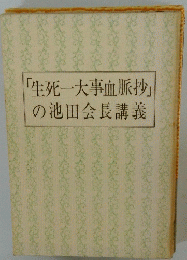 「生死一大事血脈抄」 の池田会長講義