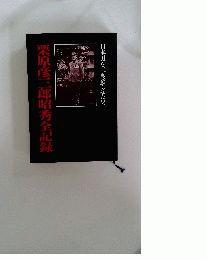 栗原彦三郎昭秀全記録　