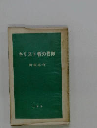 キリスト者の信仰