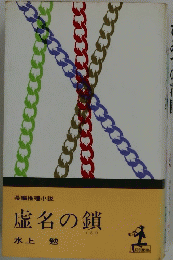虚名の鎖