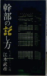 幹部の話し方