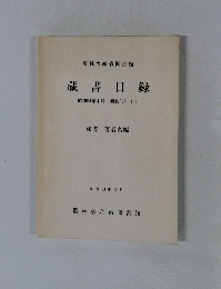 蔵書目録　