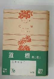 道標　第三部 上巻　