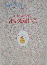 Bridal Cooking　8　わたしの味づくり汁ものと鍋料理