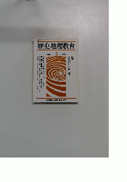 歴史地理教育　1991年2月　No.468