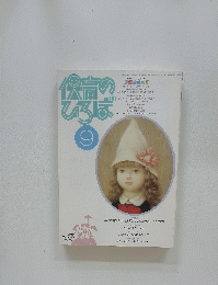 保育の ひろば9　1989年9月